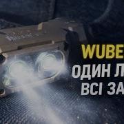 Wuben E7 модульний ліхтар для всіх задач