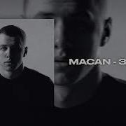 MACAN Заново