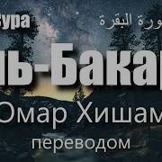 Сура Аль Бакара سورة البقرة Омар Хишам переводом
