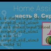 Скрипты в Home Assistant
