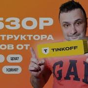 Обзор конструктора сайтов Тинькофф