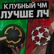 Клубный ЧМ 2025 ТОП или ПРОВАЛ Кто фаворит Что смотреть в 1 м туре