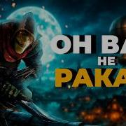 Я ПРОШЁЛ ВТОРОЙ STYX ЧТОБЫ ВАМ НЕ ПРИШЛОСЬ