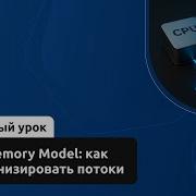 Java Memory Model как синхронизировать потоки Демо занятие курса Java Developer Advanced