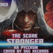 THE SCORE STRONGER COVER BY SKG RECORDS НА РУССКОМ REMASTERED