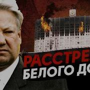 Танки в центре Москвы Расстрел Белого Дома Как это было