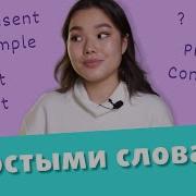 Учим времена в английском языке Present Simple Present Continuous Present Perfect EnglishDom
