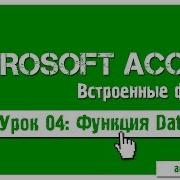 Функция DateDiff в запросах Access