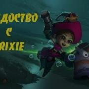 STRIFE КОЛДУЕМ С TRIXIE