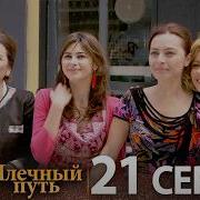 Samanyolu Турецкий сериал 21 серия Русская озвучка