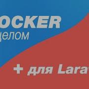 Docker в целом и Docker для Laravel 7 Подключаем Docker Image Php Fpm Конфиг Nginx для Fpm