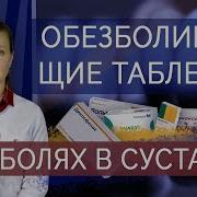 Обезболивающие таблетки при болях в суставах Нестероидные противовоспалительные препараты