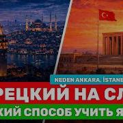 Тренируй ТУРЕЦКИЙ КАЖДЫЙ ДЕНЬ 12 минут практики аудирования и произношения для начинающих A2