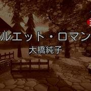 修正版あり カラオケ シルエット ロマンス 大橋純子