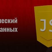 4 Boolean Логический тип данных на JavaScript Уроки по JavaScript