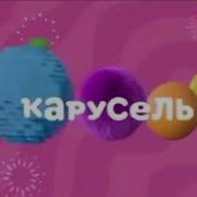 Продолжаем праздновать день рождения КАРУСЕЛИ