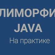 Полиморфизм в Java на практике для начинающих в программировании