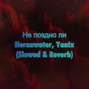 Heronwater Не поздно ли Feat Yanix 𝚂𝚕𝚘𝚠𝚎𝚍 𝚁𝚎𝚟𝚎𝚛𝚋 𝘣𝘺 𝘔𝘦𝘭𝘰𝘯𝘺