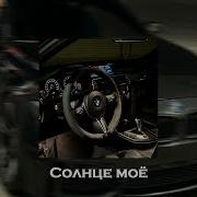 MACAN Jakone Солнце моё Slowed Reverb