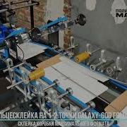 Фальцесклейка GALAXY FoldLINE 600 большая коробка МАКС формата ОБЕЧАЙКА