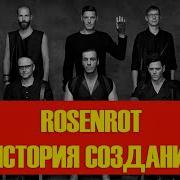 RAMMSTEIN ROSENROT ИСТОРИЯ СОЗДАНИЯ