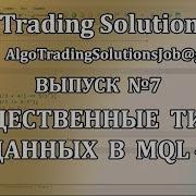 Урок по MQL4 Вещественные типы Double и Float