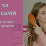 Уход за волосами Домашние маски и любимые средства ухода