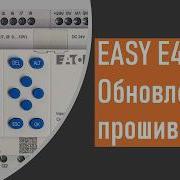 Eaton EasyE4 обновление прошивки программируемого реле