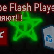 ADOBE FLASH PLAYER УДАЛЯЮТ ЧТО ДЕЛАТЬ