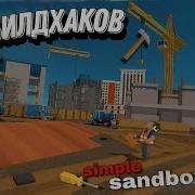 10 СТРОИТЕЛЬНЫХ ПРИЁМОВ В SIMPLE SANDBOX 2