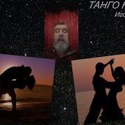 Танго на песке