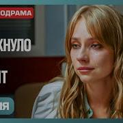 В ОДИН ДЕНЬ ОНА ПОТЕРЯЛА ВСЁ Сериал Диета 0 Серия 3 Мелодрамы 2025
