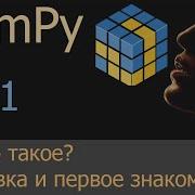 1 Пакет Numpy установка и первое знакомство NumPy уроки