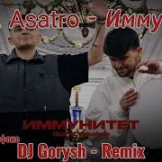 Goro Asatro Иммунитет DJ Gorysh Remix