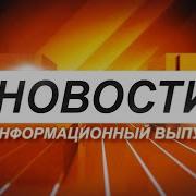 Новости Информационный выпуск 26 04 2022