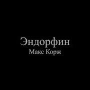 Макс Корж Эндорфин Текст песни слова Lyrics