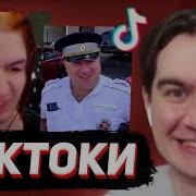 БРАТИШКИН СМОТРИТ ТИКТОКИ 147