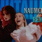 GUMA КУЧЕР Имитация NAUMCHENKO REMIX