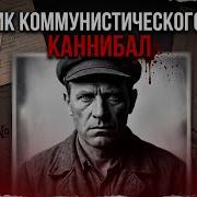 МАНЬЯК КАННИБАЛ ИЗ АРХАНГЕЛЬСКА как ударник коммунистического труда начал убивать