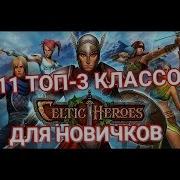 Celtic Heroes ТОП 3 классов для старта новичку