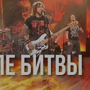 АРИЯ Поле битвы Крещение огнём Перезагрузка 20 02 21