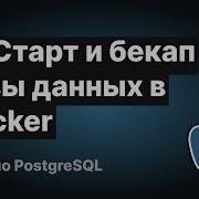 Старт и бекап БД PostgreSQL с Docker