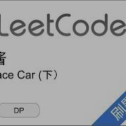 花花酱 LeetCode 818 Race Car 下 刷题找工作 EP184