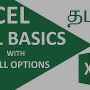 Excel Basics For Beginners In Tamil