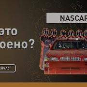 NASCAR Как это устроено Discovery