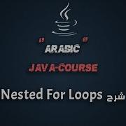 22 كورس جافا عربي شامل شرح Nested For Loops وأمثلة عليها Java Course Arabic Full