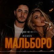 SAYAN Мальборо HIT REMIX 2026 Cover Remix Новый Хит 2026
