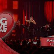 Ани Лорак Одинокая BIG LOVE SHOW 2026