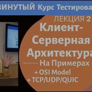 Клиент серверная архитекрута OSI Model TCP UDP QUIC Продвинутый Курс Тестирование ПО Занятие 2