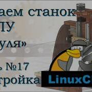 ЧПУ с нуля Часть 17 Настройка LinuxCNC